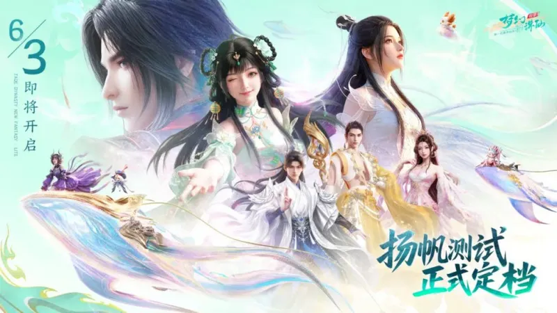 《梦幻新诛仙：轻享》6月3日开启计费测试-主打减负体验畅玩