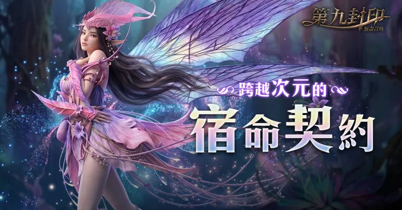 《第九封印：无尽召唤》开启台港澳预约