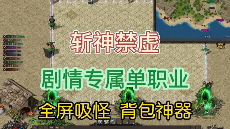热血传奇：斩神禁虚，攻略，爆率高，专属单职业，剧情任务
