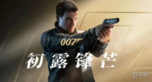 《007：初露锋芒》报错进不去游戏解决办法