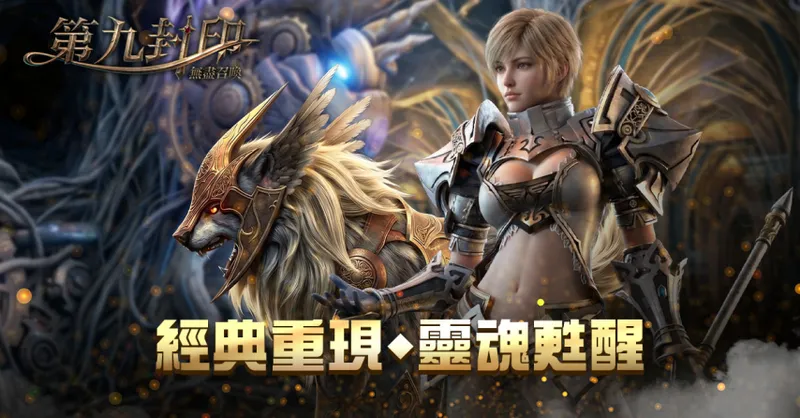 《第九封印：无尽召唤》开启台港澳预约-经典MMORPG循环赛季模式亮相