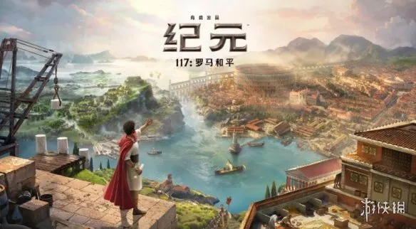 《纪元117：罗马和平》-硬核经济模拟体验解析