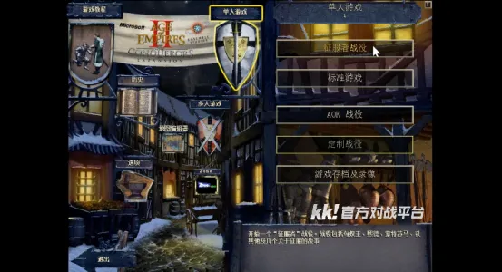 《帝国时代2》KK官方对战平台上线