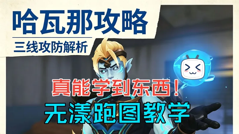 【守望先锋】无漾跑图教学之哈瓦那攻略