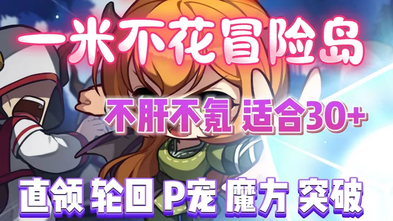 【冒险岛高倍服】【MapleStory】万物皆可肝！魔方无限刷，欧非平等，肝帝终极福音！