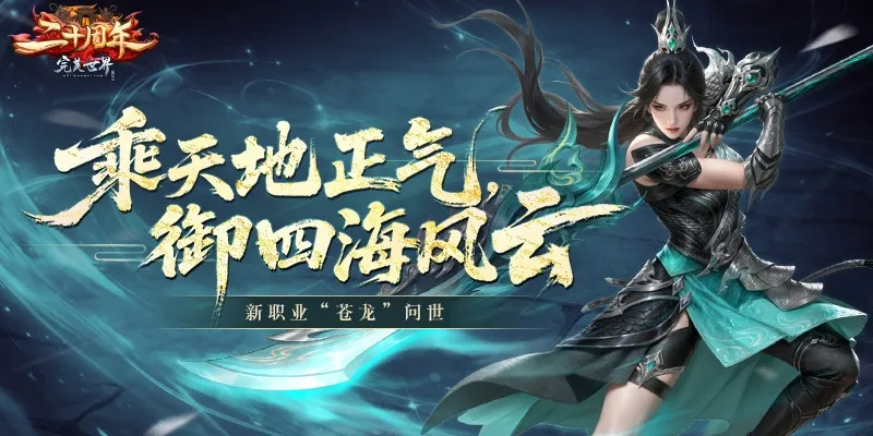 《完美国际》二十周年苍龙献礼