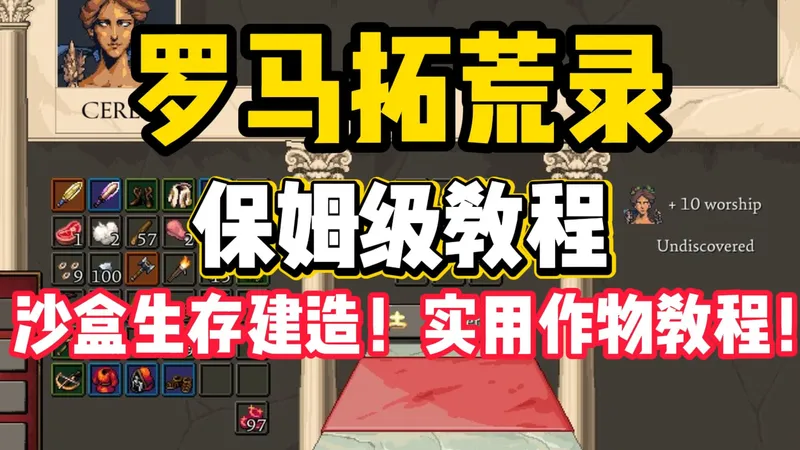 像素风沙盒生存建造游戏！《罗马拓荒录》实用作物生长教程来了！