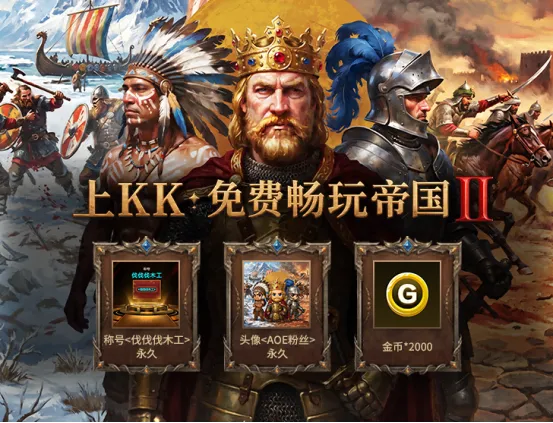 《帝国时代2》KK官方对战平台上线