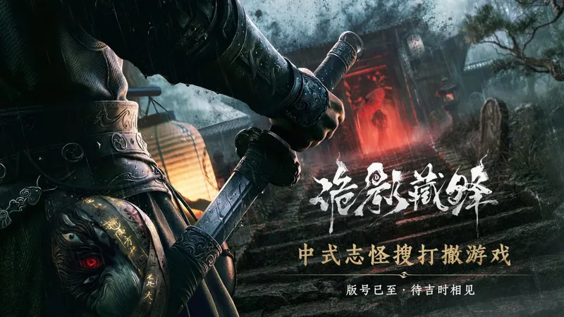 《诡影藏锋》过审-中式志怪搜打撤亮相