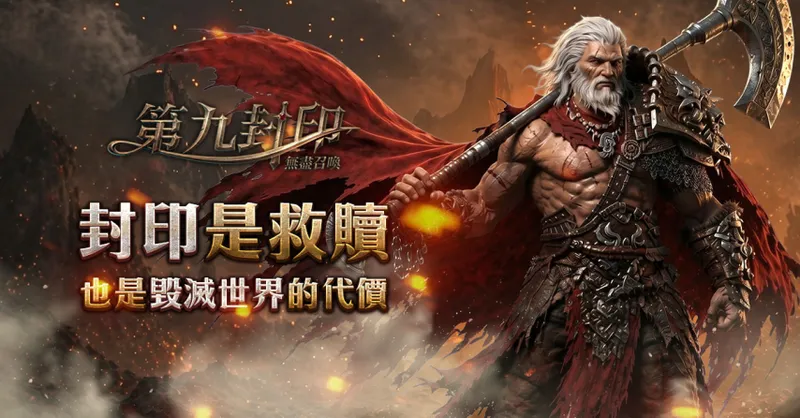 《第九封印：无尽召唤》开启台港澳预约