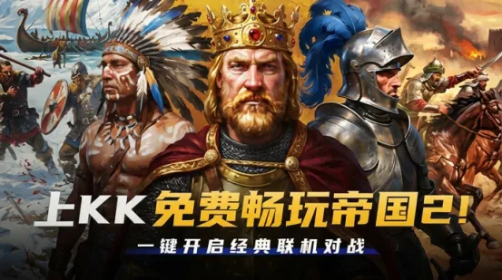 《帝国时代2》KK官方对战平台上线-永久免费畅玩无时长限制