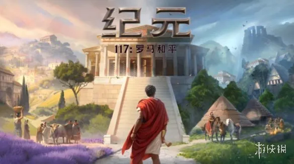 《纪元117：罗马和平》-写实建造与罗马城市生长
