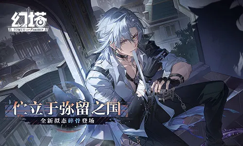 《幻塔》6.1版本上线-伫立于弥留之国新内容揭秘