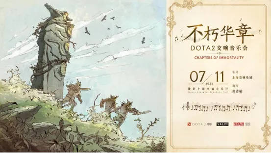 《不朽华章》DOTA2交响音乐会与TI2026电竞盛宴