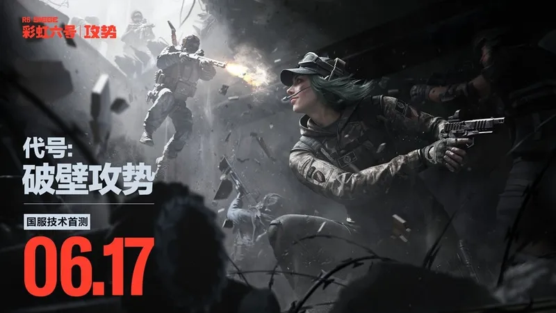 《彩虹六号：攻势》国服首次删档技术测试定档6月17日