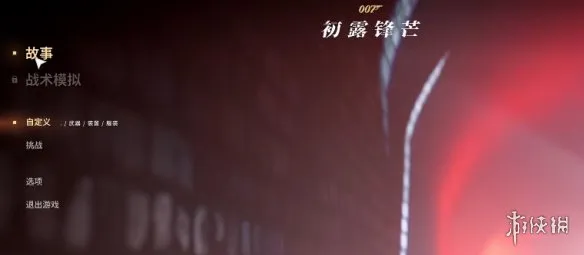 《007初露锋芒》豪华版预购奖励使用指南