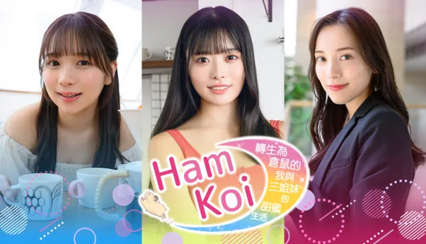《HamKoi转生为仓鼠的我与三姐妹的甜蜜生活》体验版5月28日Steam发布-真人互动恋爱模拟新体