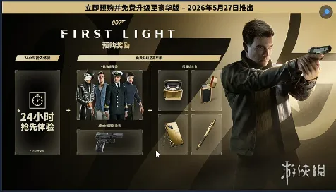 《007初露锋芒》豪华版预购奖励使用指南-详细操作与注意事项
