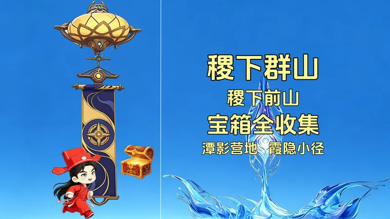 【王者荣耀世界】稷下群山（秘禁之地）宝箱全收集一条龙，潭影营地+霞隐小径，赋神令/宝箱/河道游灵/河道匿灵/河道苗灵/生命回响