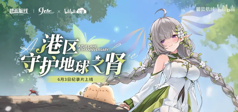 《碧蓝航线》9周年庆典第二弹