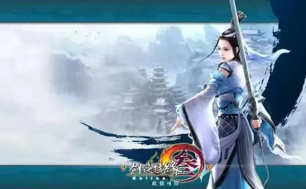 《剑网3》