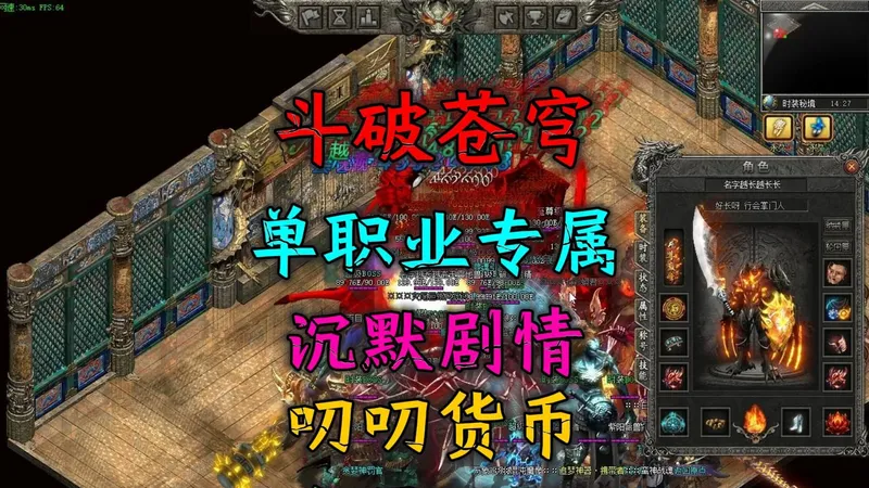 传奇斗破苍穹攻略，单职业专属，沉默剧情，叨叨货币，全屏吸怪
