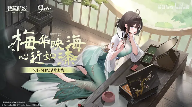 《碧蓝航线》9周年庆典第二弹