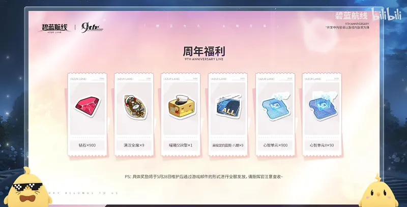《碧蓝航线》9周年庆典第二弹