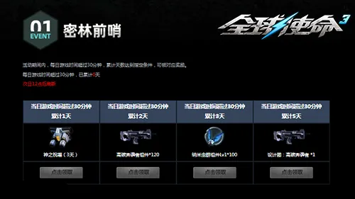 《全球使命3》密林要塞活动开启