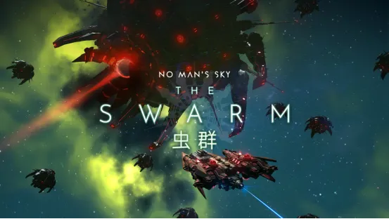 《无人深空》虫群更新