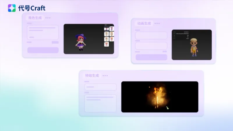 《代号Craft》AI游戏创作平台