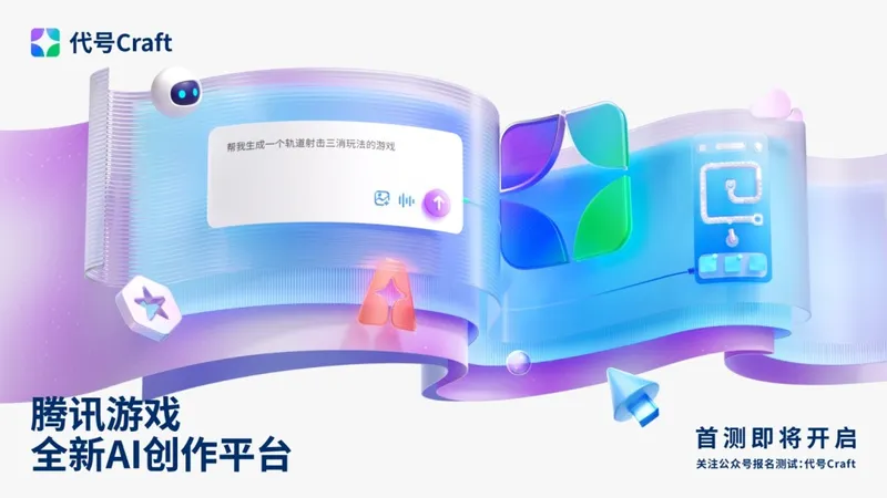 《代号Craft》AI游戏创作平台-开启全民游戏开发新时代