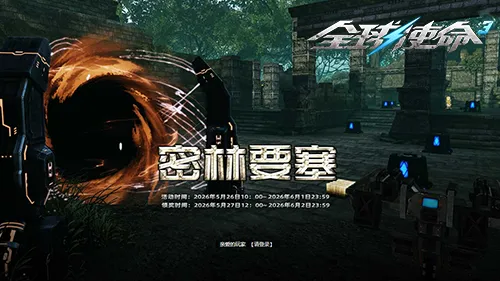 《全球使命3》密林要塞活动开启-橙色装备轻松获取攻略