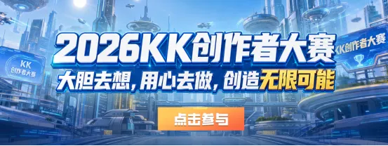 《作者之家》KK官方对战平台无限可能地图大赛-最高10万元创意大奖等你挑战