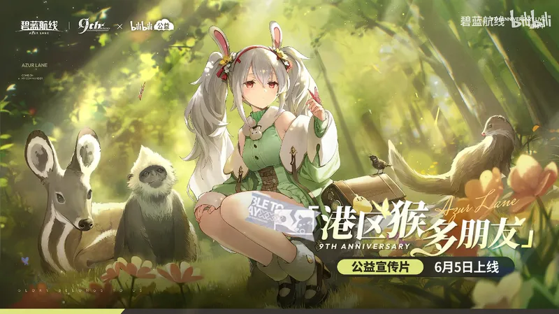 《碧蓝航线》9周年庆典第二弹