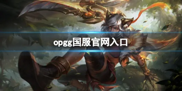 《英雄联盟》opgg国服入口地址介绍-官方入口指南