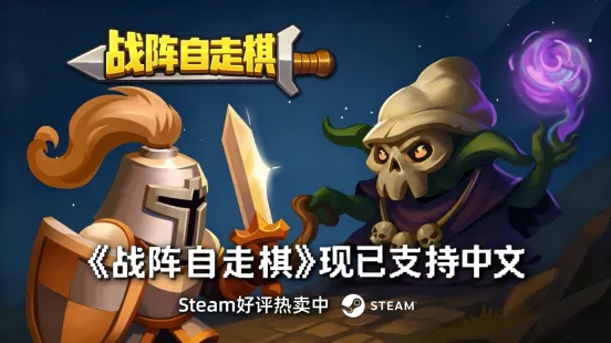 《战阵自走棋》官宣支持中文-卡牌构筑肉鸽新体验