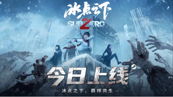 《冰点之下》正式发售-末日羁绊共生开启求生之旅
