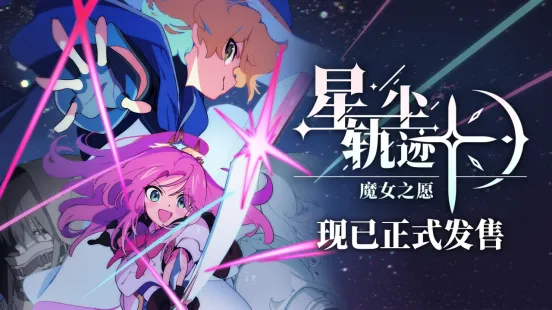 《星尘轨迹：魔女之愿》正式发售-像素风SRPG冒险开启