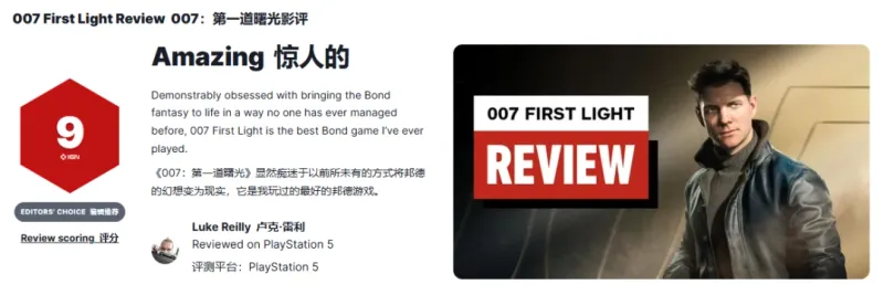 《007：初露锋芒》IGN8分好评