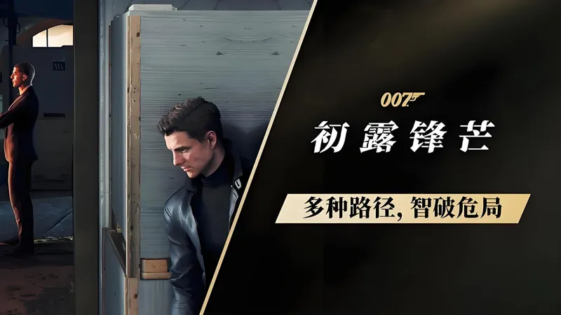 《007初露锋芒》战斗入门攻略-详解战斗机制与技巧