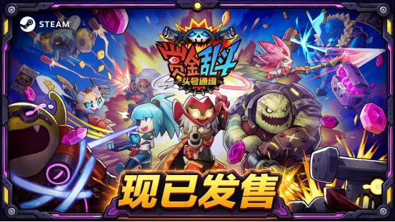 《赏金乱斗：头号通缉》发售-快节奏联机动作射击新作