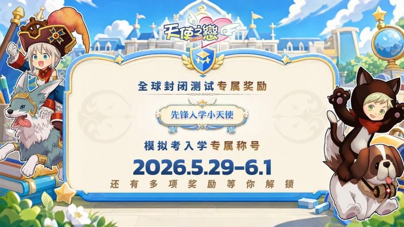 《天使之恋OL国际版》全球封闭测试开启