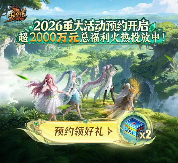 《魔域》夏季巅峰赛开启