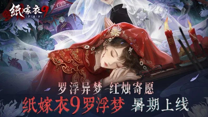 《纸嫁衣9罗浮梦》暑期上线-罗浮异梦红烛寄愿