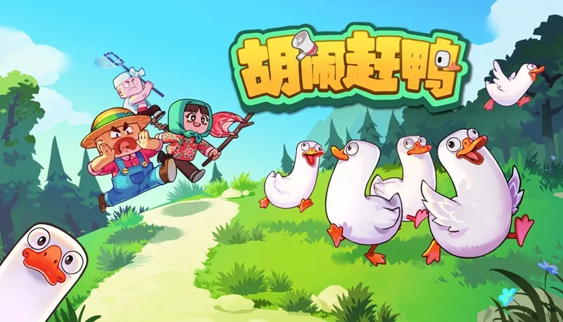 《胡闹赶鸭》组队喊麦闯关