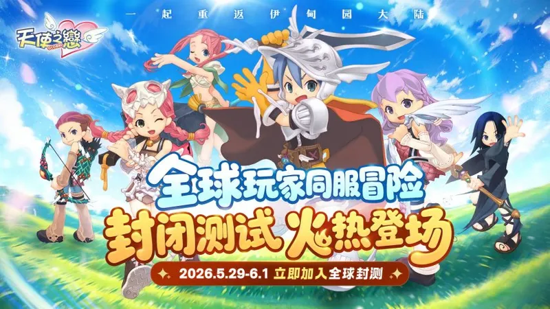 《天使之恋OL国际版》全球封闭测试开启