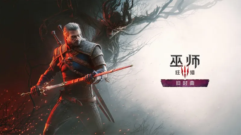 《巫师3》周年直播回顾-揭秘DLC《旧时曲》全新细节