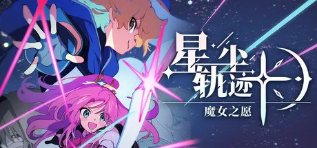 星尘轨迹-魔女之愿：卡牌SRPG新作正式上线