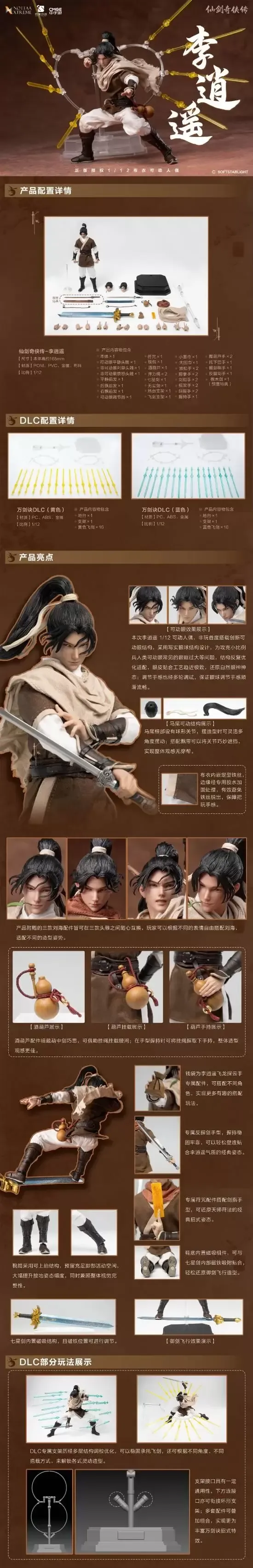 还原经典侠客形象！《仙剑奇侠传》李逍遥人偶今日预售